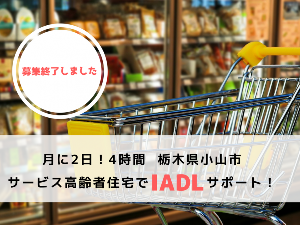 【募集終了しました】サ高住でのIADLリハビリ監修！