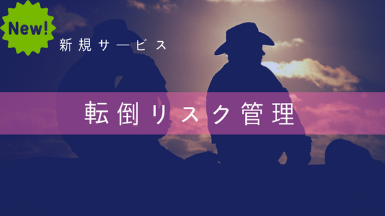 【活動報告】転倒リスク管理に関する新規サービス①