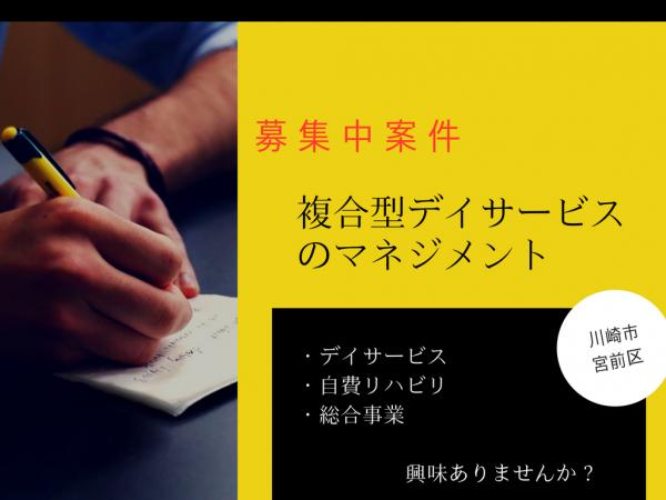 【募集中案件】新たな試み！今までにない複合型デイサービスでの責任者募集！