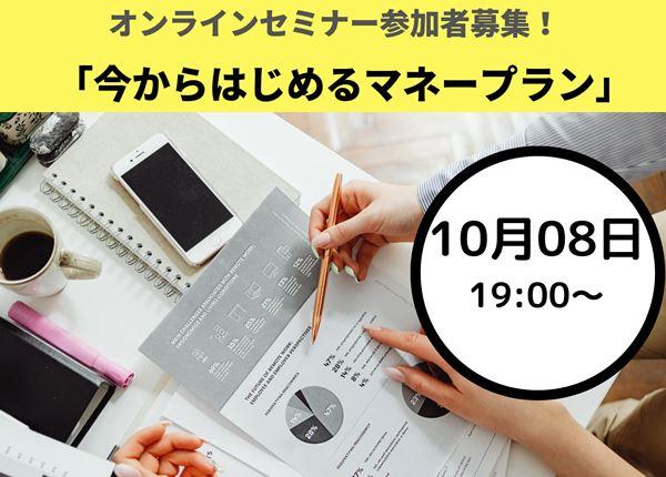 【オンラインセミナー参加者募集】(10/08)　今からはじめるマネープラン