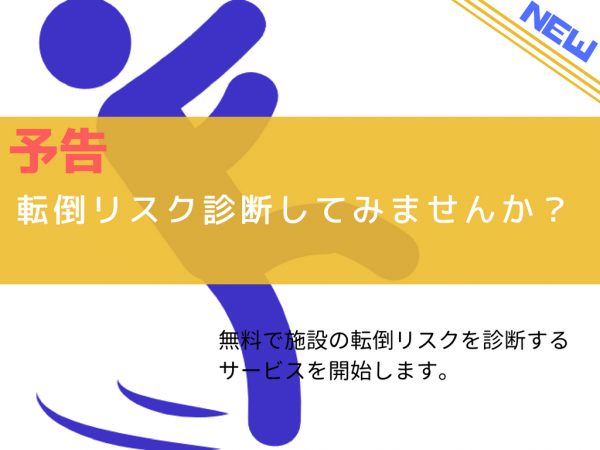 【予告】施設における転倒リスク無料診断サービス